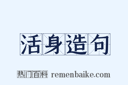 活身造句是什么意思的图片